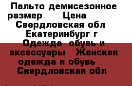 Пальто демисезонное размер 54 › Цена ­ 4 900 - Свердловская обл., Екатеринбург г. Одежда, обувь и аксессуары » Женская одежда и обувь   . Свердловская обл.